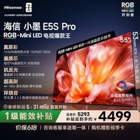 海信电视小墨E5S Pro 55吋 RGB-MiniLED玲珑真彩背光 信芯芯片 墨晶屏高刷超薄小墨E5QPRO升级限时补贴