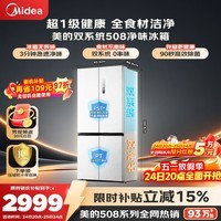 美的（Midea）508L十字门冰箱双系统双循环除菌净味大容量一级能效风冷无霜以旧换新白BCD-508WSPZM(E)国家补贴
