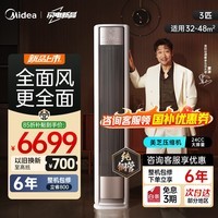 美的（Midea）空调 3匹 全面风 风尊二代 立式柜机新一级能效变频冷暖家用客厅新品以旧换新国家立享补贴 全面风 大3匹 一级能效 4秒速冷