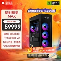 惠普（HP）暗影精灵Max 旗舰游戏电竞台式电脑主机(R9 9950X3D RTX5090DV2 128G DDR5 4TB 水冷 1200W电源)
