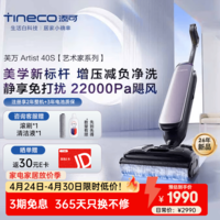 添可（TINECO）【热销新品】芙万Artist 40S艺术家洗地机AI识污变频高效除菌智能吸拖扫一体拖地 180°超薄躺平 芙万Artist 40S艺术家