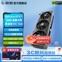 影驰GeForce RTX 5080 16G 金属大师 圣刃 魔刃 星曜  DLSS 4 电竞游戏4K设计渲染AI台式机电脑显卡  RTX 5080 金属大师黑金版 OC 