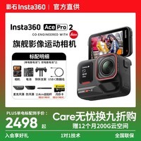 影石Insta360影石【现货速发 晒单有礼】Ace Pro 2 旗舰影像运动相机AI智能防抖摩托骑行Vlog  【标准套装】晒单送原厂配件 【单电池版】晒单送原厂配件 【出厂标配】无内存卡