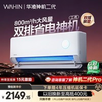 华凌空调 神机二代大1.5匹一级能效大风口双排铜管舒适变频挂机 以旧换新补贴 KFR-35GW/N8HE1Ⅱ