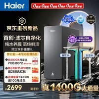 海尔（Haier）鲜活水自净化净水器P5全水路抑菌0阻垢剂1400G反渗透纯水洗膜6年长效京东自营智能龙头UV抑菌