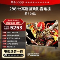 FFALCON雷鸟电视【固定挂架送装一体】鹏7 26款 85英寸 高阶VA全通道288Hz HDMI2.1安桥音响 85S78A