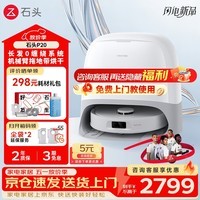 石头（roborock）P20 扫地机器人扫拖一体 自动清洗 全自动集尘 拖布免洗 家用自动清洗拖地 P20水箱版