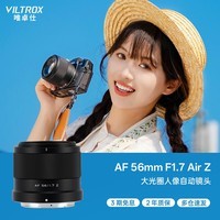 唯卓仕（VILTROX）AF 56mm F1.7 Z尼康口大光圈自动对焦人像定焦镜头适用于Z30 Z50 ZFC Z50II微单相机	
