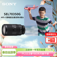 索尼（SONY）E 70-350mm F4.5-6.3 G OSS APS-C画幅超远摄变焦G镜头 SEL70350G