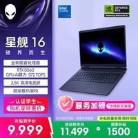 外星人（Alienware）游戏本国家补贴 星舰16 16英寸高性能笔记本电脑 酷睿 7 5060显卡 16G 1T 2.5K 120Hz 1761QB