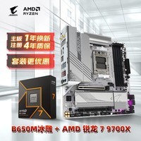 技嘉（GIGABYTE）主板CPU 板U套装冰雕B650M AORUS ELITE AX ICE+AMD 锐龙 7 9700X