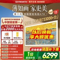 创维壁纸电视85A7H国家补贴85英寸2026新款电视机A7F升级款一级能效 MiniLED 超薄无缝贴墙 85英寸 【咨询享免费安装】
