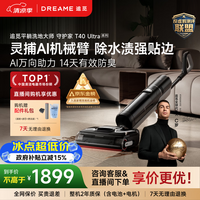 追觅守护家洗地机T40Ultra系列0水渍AI机械臂三贴边180°平躺防缠自清洁扫地机器人