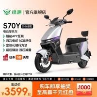 绿源【门店自提】S70Y电动摩托车 成人高速强动力电动车 超长续航通勤代步外卖智能电摩 到门店选颜色