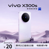vivo X300s 16GB+512GB 梦核紫 蔡司2亿超级主摄 APO超长焦 144Hz大师屏 拍照AI手机【京东快递】