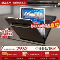 名气（MQ）洗碗机嵌入式家用中型大容量锅碗一次洗三叉喷淋洗消烘存一体变频一级水效120H存储W09A3