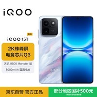 iQOO 15T 12+256G青云 2K珠峰屏x电竞芯片Q3 天玑9500 Monster版 学生游戏手机iqoo15t