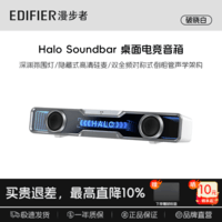 漫步者Halo SoundBar桌面音响音箱家用台式电脑游戏长条有线音箱蓝牙5.4RGB低音炮礼物高保真家庭影院ktv 影院级音质+声麦+音效-破晓白【晒图有礼】