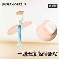尔木萄(AMORTALS)鱼尾薄弧粉底刷化妆刷面膜刷遮瑕刷粉底刷子泥膜刷1支节日礼物