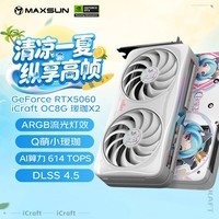 铭瑄(MAXSUN)Geforce RTX5060 iCraft OC8G AIGAX2 瑷珈X2 DLSS 4 电竞光追游戏AI设计电脑显卡