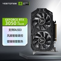 盈通（yeston）RTX 3050-8G 大地之神 1552-1777MHz/GDDR6 光线追踪电竞游戏显卡