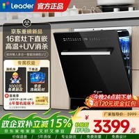 海尔(Haier)出品leader嵌入式洗碗机16套家用灶下直嵌安装智能开门速干 高温+UV双除菌洗消烘干一体 长效储存 【新品首发】16套灶下平嵌V1Z