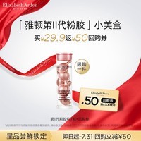 伊丽莎白雅顿第二代粉胶7粒+回购券