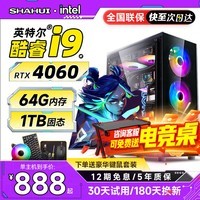 夏惠128G内存酷睿i9升24核2T固态RTX4060独显台式电脑主机家用游戏办公设计师渲染电竞直播装电脑全套 单主机【5年质保】+【电竞键鼠全套】 4:i9级30芯/电竞8G独显/1024G畅玩3A