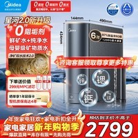 美的（Midea）家用净水机星河2.0净矿净水器双水直饮1200G6年RO矿物质0阻垢剂 反渗透厨下式净饮机pro升级款系列 【星河2.0净矿双出水】1200G