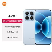 小米（MI）小米 17 第五代骁龙8至尊版 7000mAh 小米金沙江电池 冰融蓝 12GB+256GB 5G手机