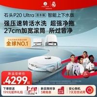 石头（roborock）扫地机器人扫拖一体 P20Ultra 活水版 扫拖洗烘一体机 自动上下水自动集尘烘干补水拖地 A2440RR 【新品上市】P20ultra活水版智能上下水