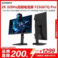 创维24.5英寸2K电竞显示器320Hz HDR400 1ms FastIPS光感屏变 硬件低蓝光 HUB集成旋转升降F25G67Q Pro