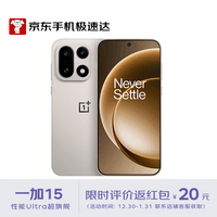 一加15 16GB+512GB 原色沙丘 性能 Ultra 超旗舰新品【京东快递】