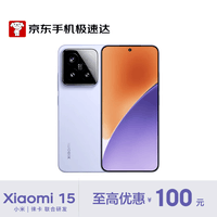 小米(MI)15 12GB+256GB 丁香紫 徕卡光学Summilux高速镜头 骁龙8至尊版移动平台 澎湃OS 2【京东快递】
