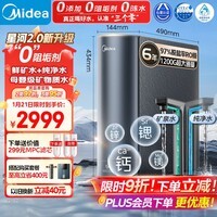 美的(Midea)家用净水机星河2.0净矿净水器双水直饮1200G6年RO矿物质0阻垢剂 反渗透厨下式净饮机pro升级款系列