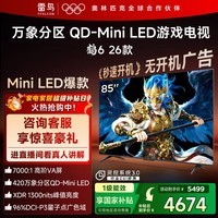 TCL雷鸟鹤6 26款 85英寸 万象分区QD-MiniLED1300nits 高阶VA安桥音响288Hz 平板游戏电视85R69A-A