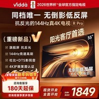 Vidda R Pro 55英寸 海信电视 144Hz高刷抗反光 无倒影低反屏 以旧换新国家补贴液晶电视机55VR1S-PRO