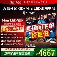 雷鸟电视鹤6 26款 85英寸 万象分区QD-MiniLED1300nits 高阶HVA安桥音响288Hz高刷 85英寸