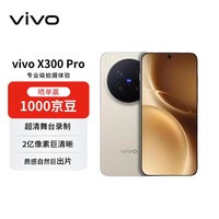 vivo X300 Pro 16GB+512GB 旷野棕 蔡司2亿APO超级长焦 蓝图影像双芯 5年持久流畅【赠话费券】
