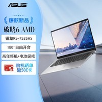 华硕破晓6 锐龙版 国家补贴 15.6英寸轻薄商务商用办公指纹识别笔记本电脑(R5-7535HS 16G 512G SSD)