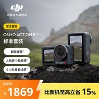 大疆 【官方翻新机】Osmo Action 5 Pro 超旗舰画质运动相机 户外摩托骑行潜水徒步vlog便携式4K摄像机 标准套装