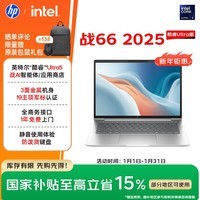 惠普（HP）战66 14英寸2025高性能轻薄笔记本电脑 英特尔酷睿Ultra5 32G 1T 2.5K 1年上门 战AI【国家补贴】