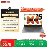联想小新16 16英寸轻薄笔记本电脑(锐龙R7-H255 16G 512G 高色域 400nit 120Hz高刷)