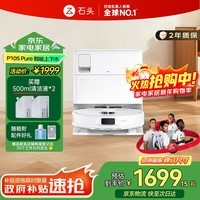 石头P10S Pure扫地机器人扫拖一体自动清洗 全自动上下水版 洗地机智能烘干拖地擦地 新年礼物 A1220RR