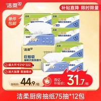 洁柔厨房抽纸75抽*12包加厚吸水吸油去油污一次性懒人抹布厨房用纸