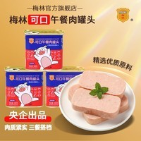 梅林午餐肉罐头火锅食材零食开罐即食方便速食早餐下饭菜下酒菜囤货 可口午餐肉340g*3罐【店长推荐】