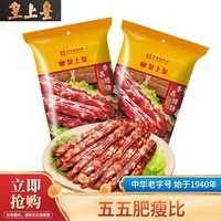 皇上皇广式老字号香肠特产熟食腊味 55肥瘦烤肠年货团购 香荔腊肠250g*2 香荔腊肠250g
