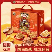 徐福记【年货礼盒】多口味混合零食礼盒 新年礼盒团购 零食大礼包 【甄选8味】金元宝礼盒/888g