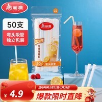 美丽雅一次性吸管 独立包装封条外包装可弯曲食品级果汁饮料软管 【独立包装】弯头吸管-50只