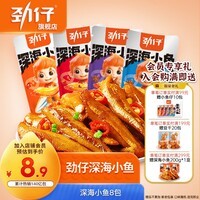劲仔小鱼仔深海小鱼干休闲零食下酒菜解馋追剧小吃湖南特产大礼包 袋装8包(随机口味)